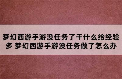 梦幻西游手游没任务了干什么给经验多 梦幻西游手游没任务做了怎么办